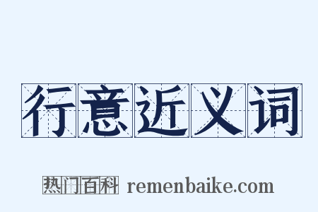 行意近义词是什么意思的图片